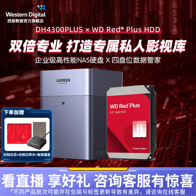 WD西数私有云绿联DH4300Plus四盘位NAS家庭网络存储个人云AI家庭 企业服务器手机NFC相册备份手机平板扩容