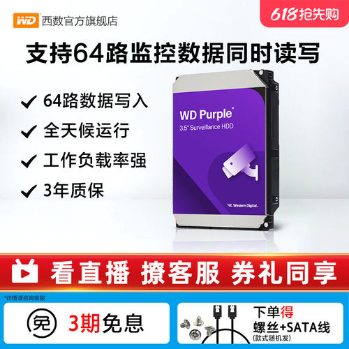WD西部数据1-8T监控硬盘机械硬盘