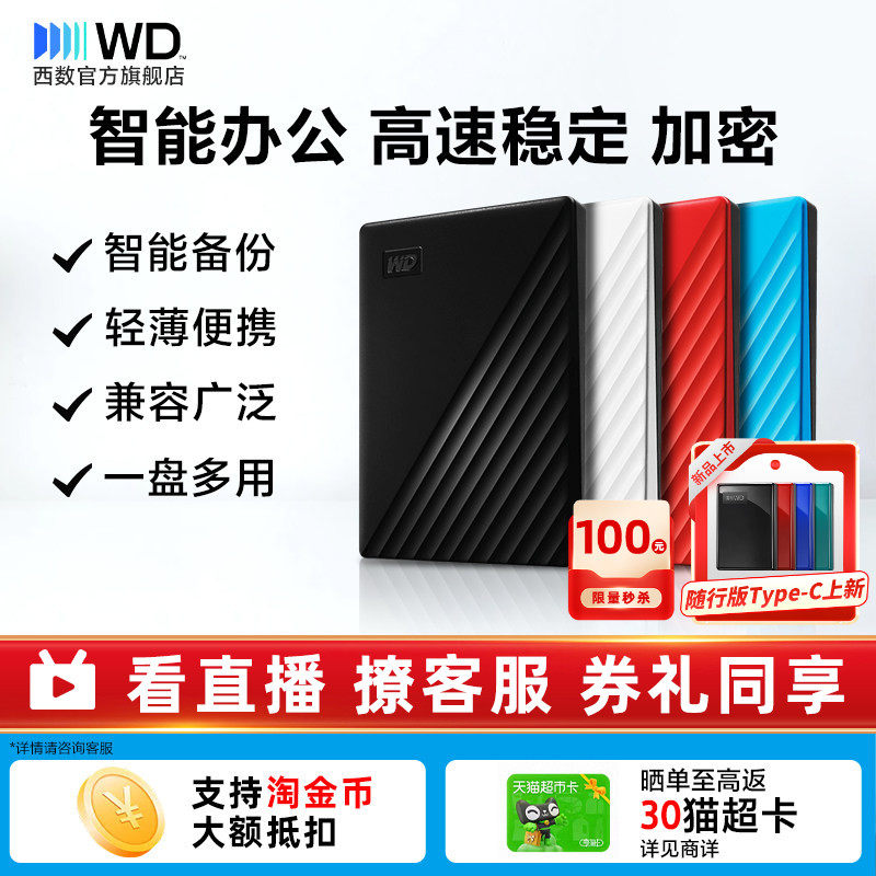 WD西部数据移动硬盘2T外置加密
