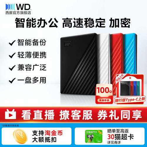 WD西部数据移动硬盘2T外置加密