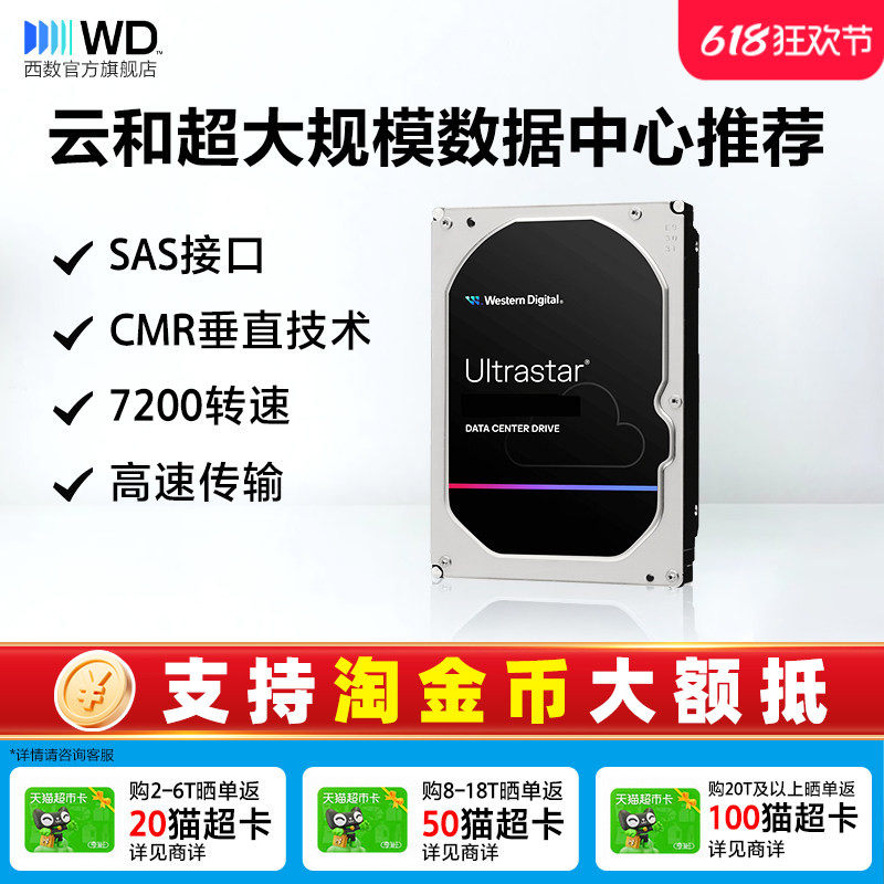 WD西部数据SAS机械硬盘6T 8T 16T 18T 20T 22T企业级服务器存储