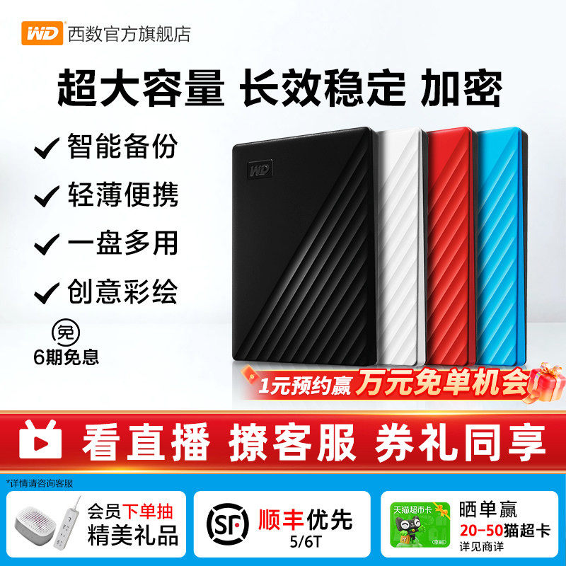 WD西部数据移动硬盘5t加密6t机械2t电脑大容量6tb外置5t