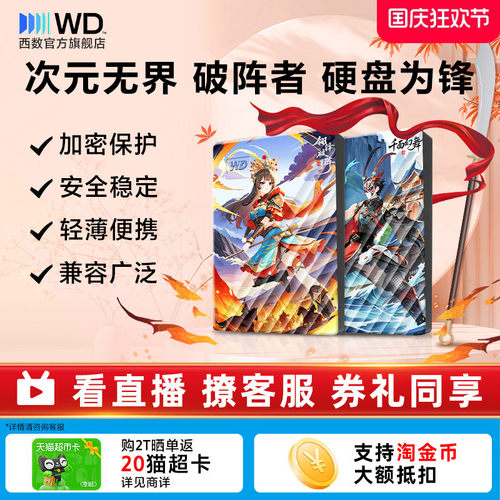 WD2T移动硬盘戏曲元素彩绘存储