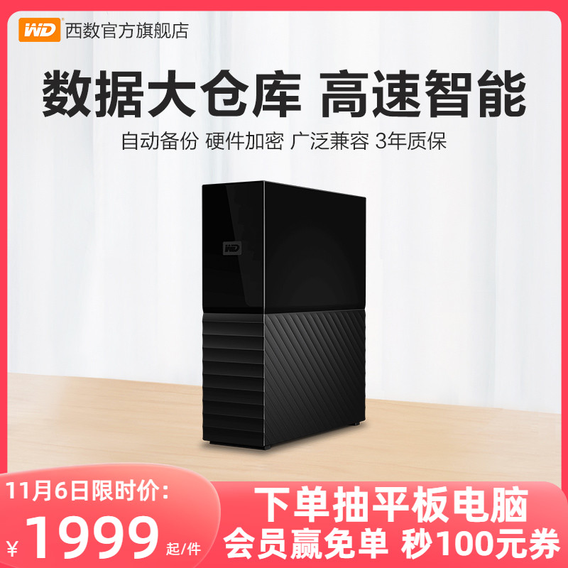 WD西数My Book台式移动硬盘12t外接12tb高速大容量数据存储电脑怎么样,好用不?