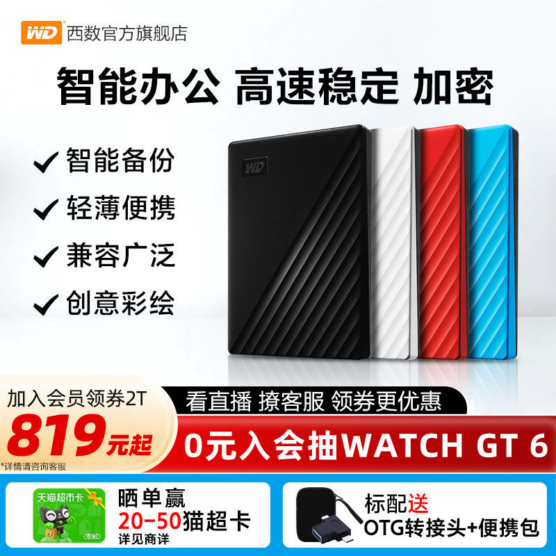 WD西部数据移动硬盘2t正品存储电脑5t手机外置1t大容量机械硬盘