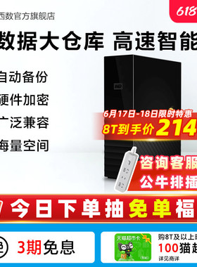 WD西数My Book台式移动硬盘8t外接12tb高速大容量数据存储电脑