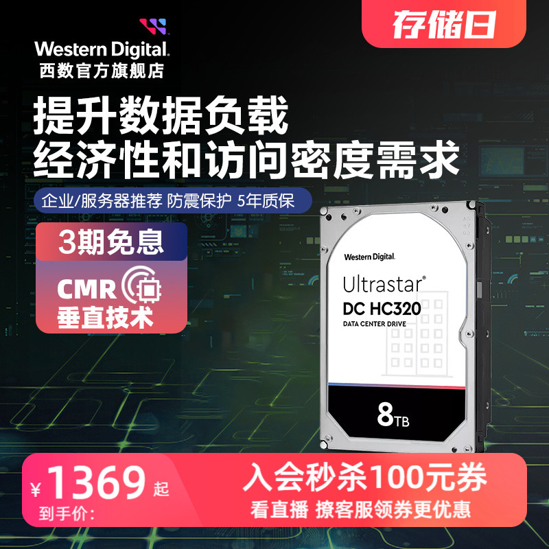 WD西部数据机械硬盘8T UltraStar HC320企业级服务器存储8TB 电脑硬件/显示器/电脑周边 机械硬盘 原图主图