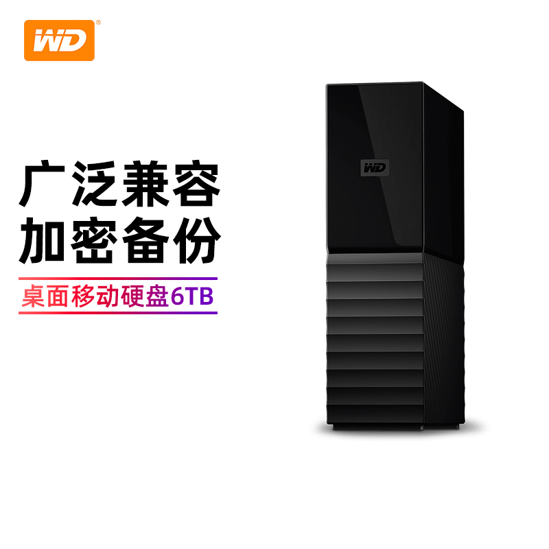 WD西部数据移动硬盘6t My Book 6tb 桌面式移动硬移动盘USB3.0