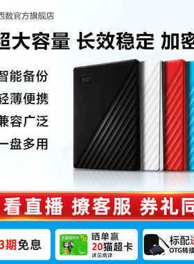 WD西部数据移动硬盘4t加密正品外接电脑手机外置存储4tb备份官方