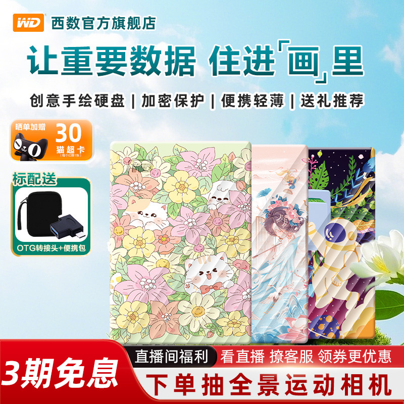 WD西部数据移动硬盘2T 5T加密电脑手机外置存储创意手绘礼品硬