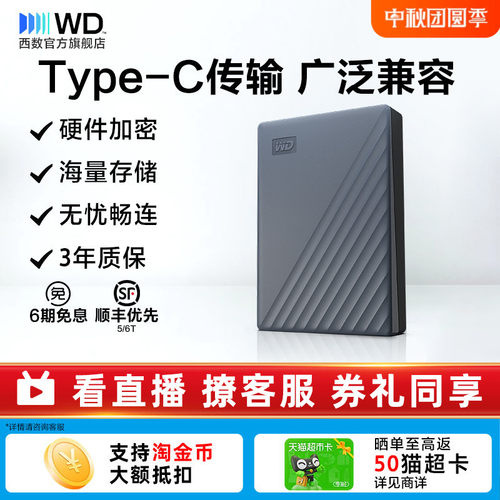 WD/西部数据5T加密移动硬盘