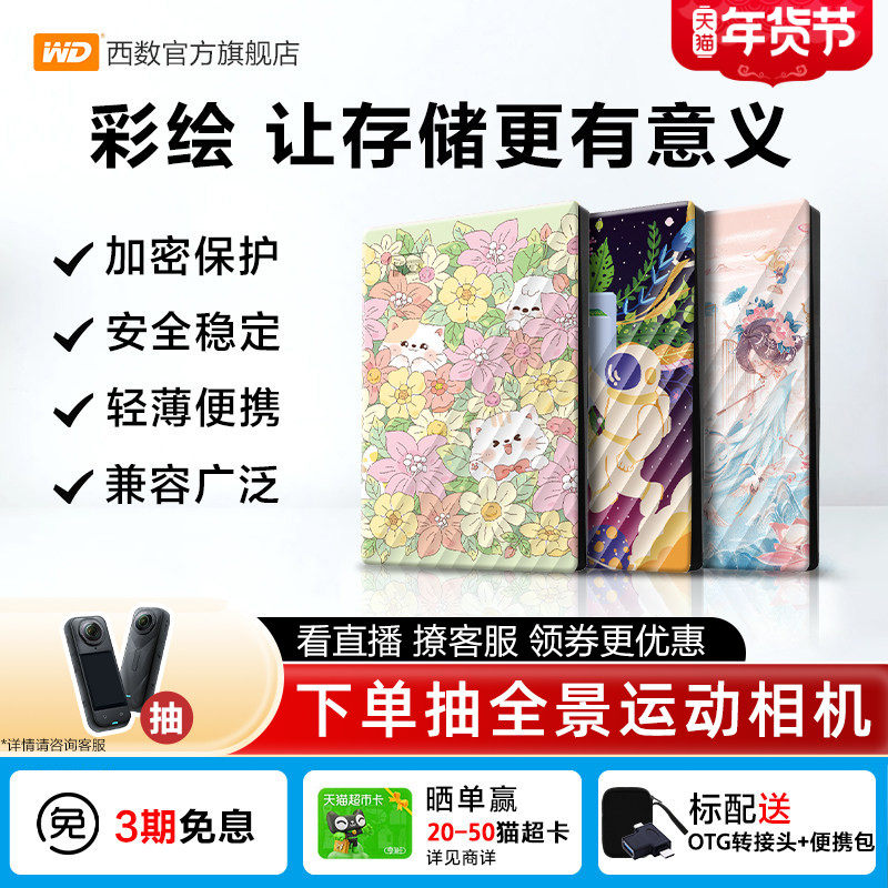 WD西部数据移动硬盘2T加密5T电脑外置存储彩绘礼品 万物生长篇