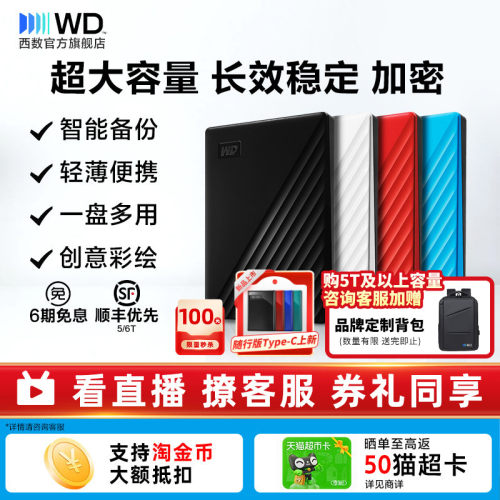 WD/西部数据移动硬盘5tb加密