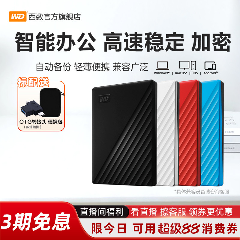 WD西部数据移动硬盘2t正品加密电脑2tb手机外置1t大容量机械