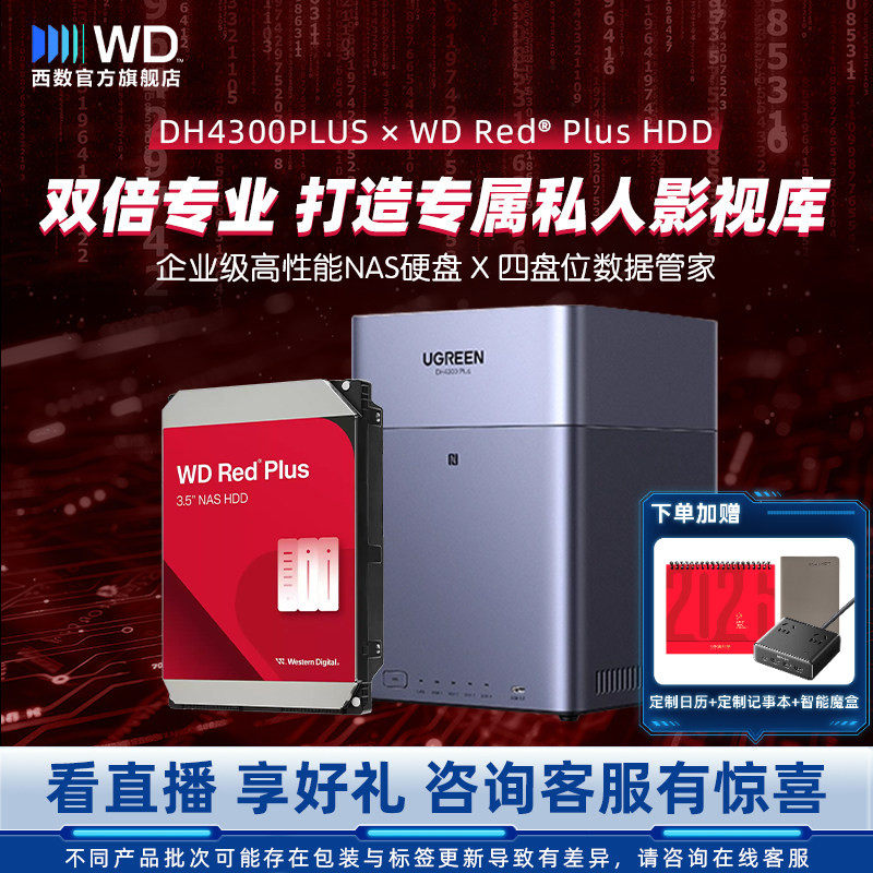 WD西数私有云绿联DH4300Plus四盘位NAS家庭网络存储个人云AI家庭企业服务器备份扩容