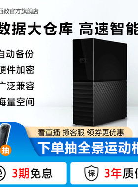 WD西数My Book台式硬盘4t外接外置高速大容量数据存储电脑加密