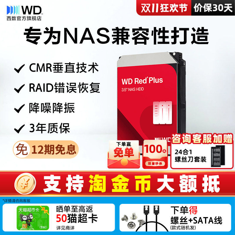 WD西部数据机械硬盘4T红盘Plus NAS硬盘RAID服务器 6T 8T 10T 12T