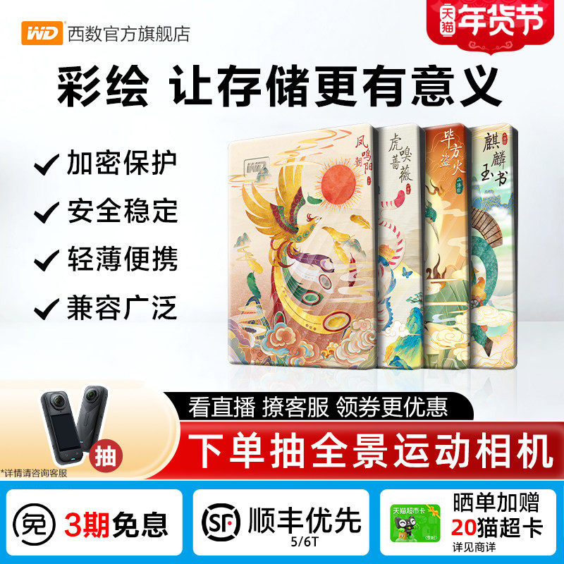 WD西数移动硬盘2t笔记本电脑5t存储 机械高速加密彩绘 山海经篇