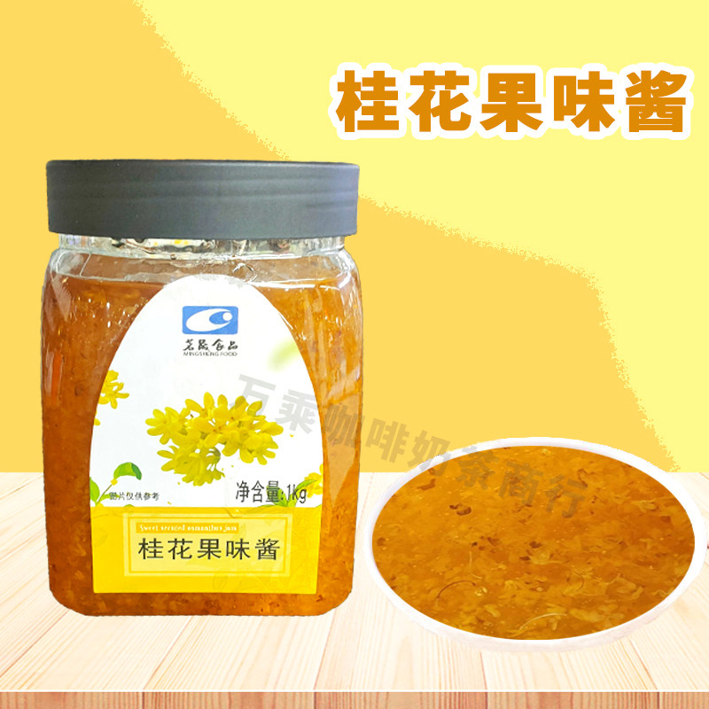 茗晟桂花酱1kg 烘培专用桂花果酱桂花蜜酱奶茶甜品商用蜂蜜桂花酱