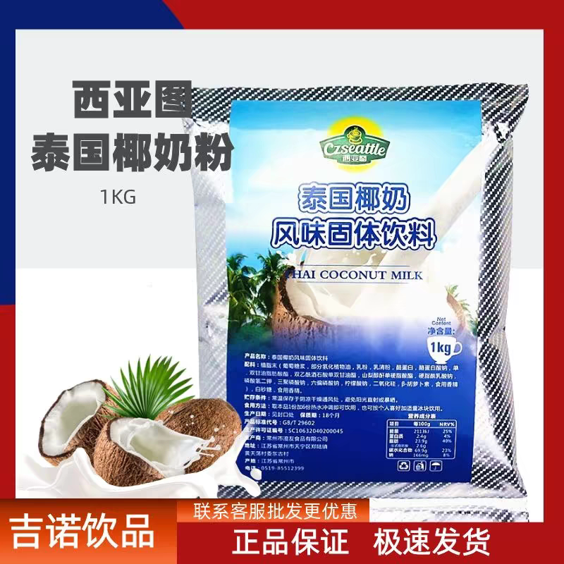 西亚图泰国椰奶粉1kg 速溶椰子粉袋装冲饮椰汁椰奶椰浆粉商用奶茶图片