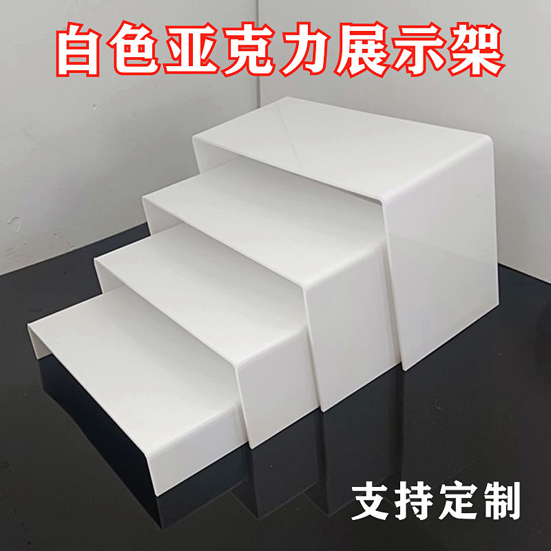 乳白色亚克力展示架U型置物架手办模型摆件鞋托架化妆品分层底座