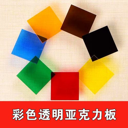 彩色透明亚克力板支持加工定制