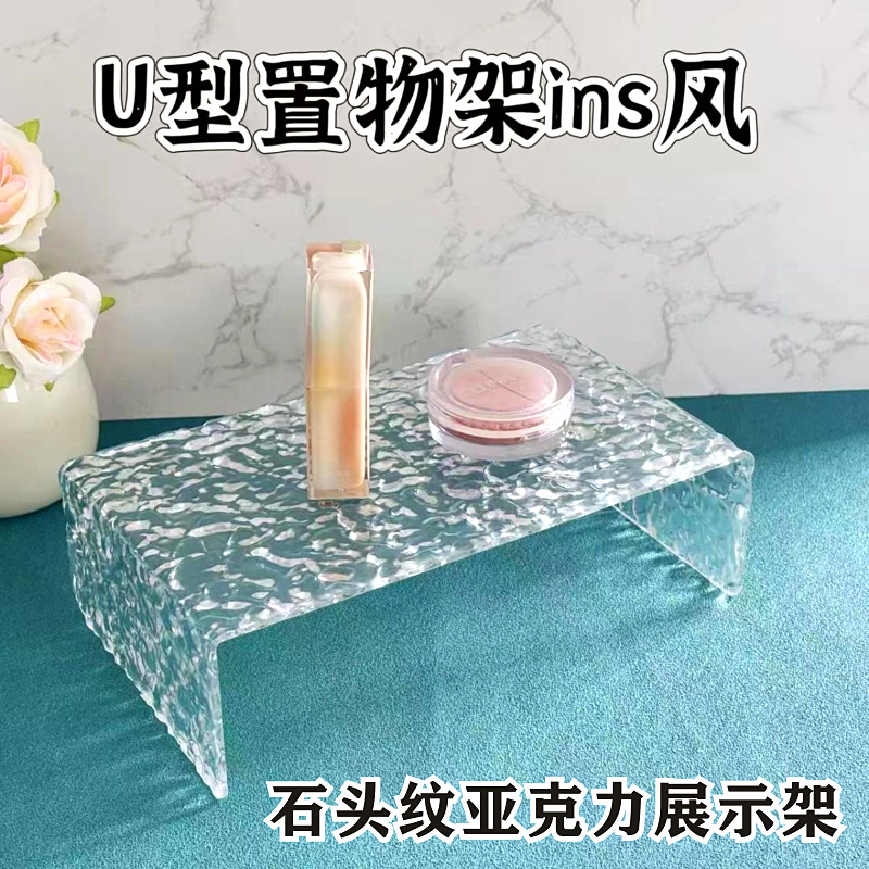 水波纹亚克力展示架石头纹U型置物架化妆品展示托架手办装饰摆件