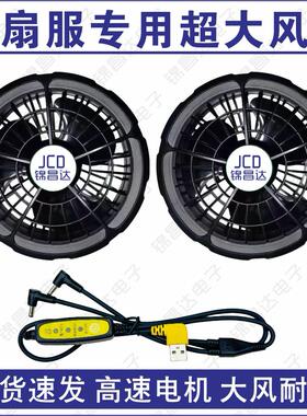 空调服风扇配件5V7.4V12V风扇衣服风扇大风力专用空调衣小风扇DC