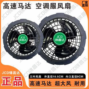 12V7.4V5V三叶大风力空调服风扇降温服衣服配件专用电扇空调衣线