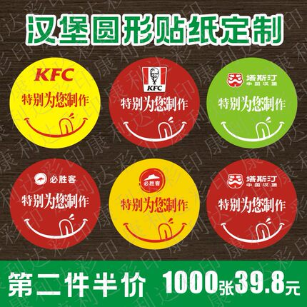商用肯德基必胜客麦当劳特别为您制作贴纸特殊产品外卖封口标签贴