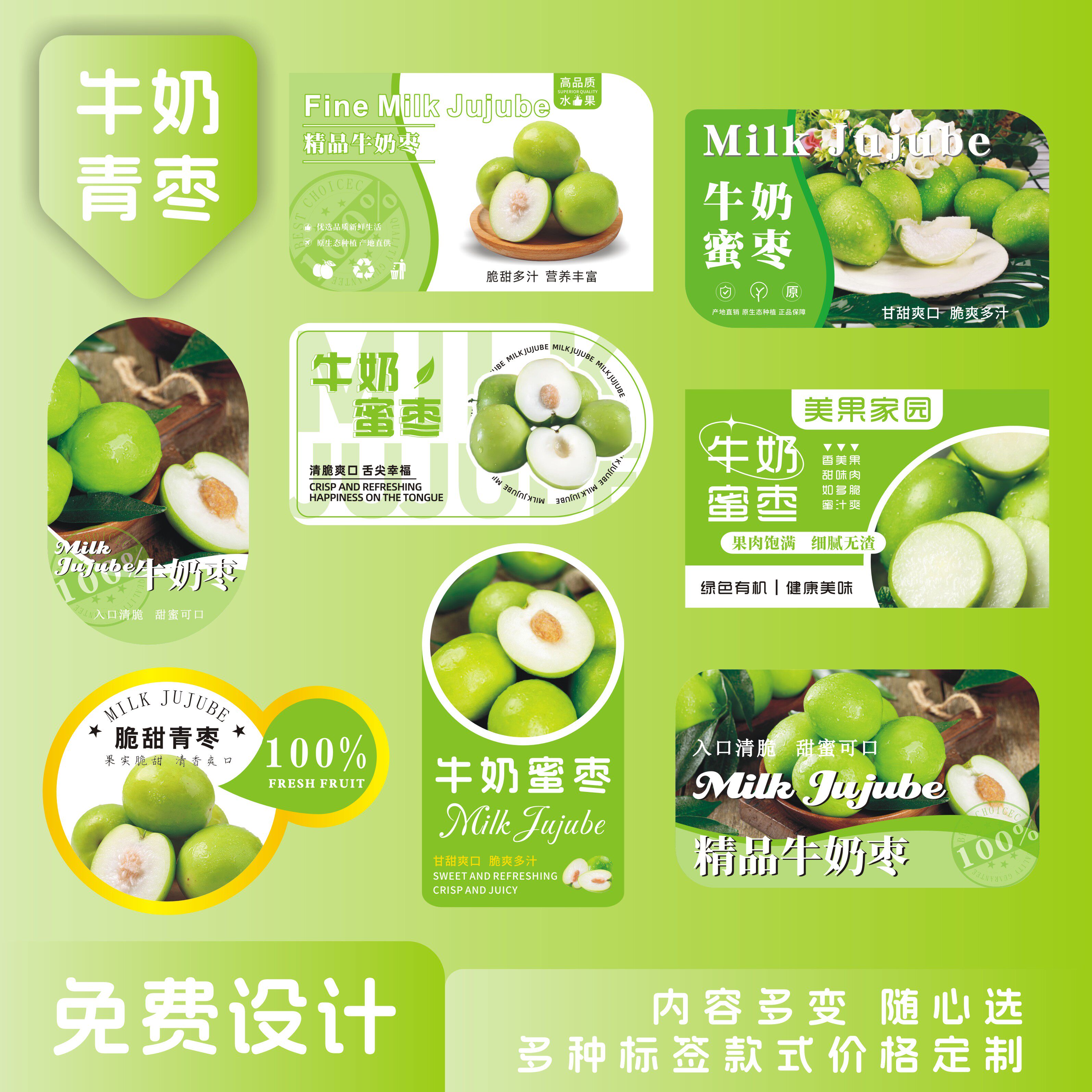 牛奶枣盒贴标签贴纸新鲜青枣贵妃蜜枣云南大青枣不干胶贴商标定制