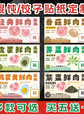 生鲜水饺馄饨云吞口味标签包装盒贴纸纯手工制作贴面点食品不干胶