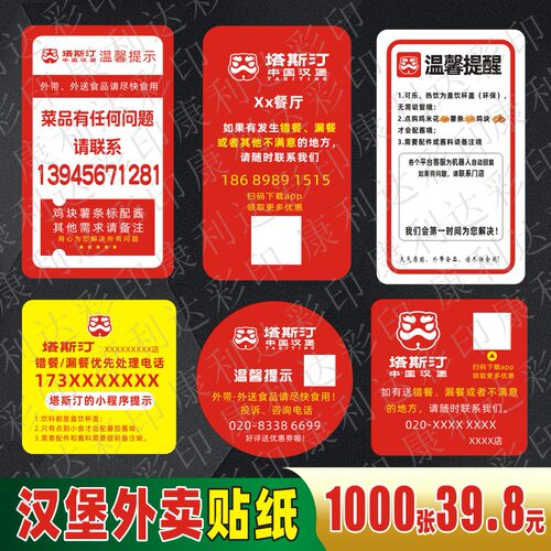 塔斯汀餐饮不干胶标签定制多模板展示温温馨提示贴支持卷筒定制贴