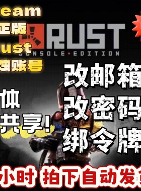 Rust腐蚀账号新号成品号白号 Steam正版实体非共享可换绑自动发货