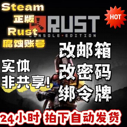 Rust腐蚀账号新号成品号白号 Steam正版实体非共享可换绑自动发货