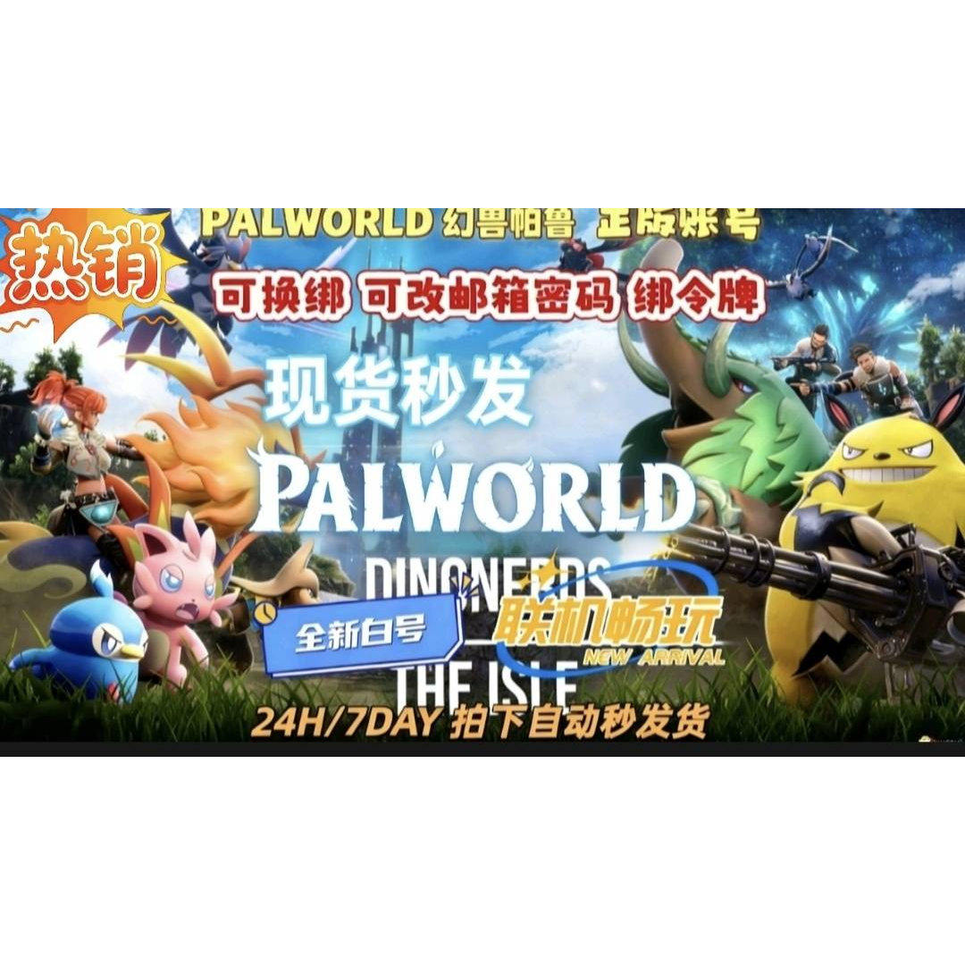 Steam正版幻兽帕鲁新号成品号可改资料换绑邮箱密码令牌自动发货,电玩/配件/游戏/攻略,STEAM,淘宝优惠券,粉丝福利购,淘宝优惠卷