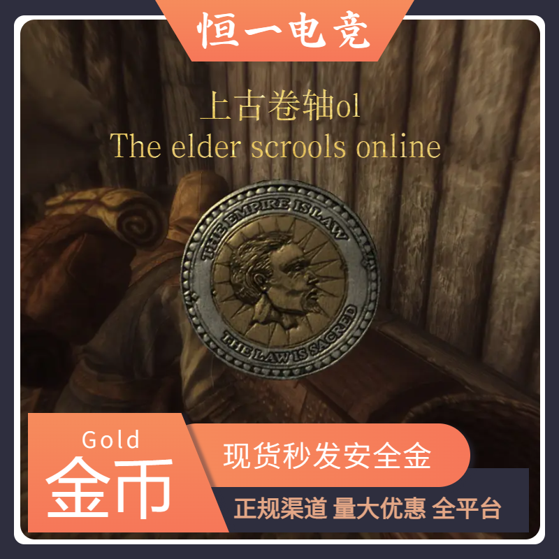 上古卷轴ol金币游戏币美服40元欧服35元100万 PCPS4 全天在线发货
