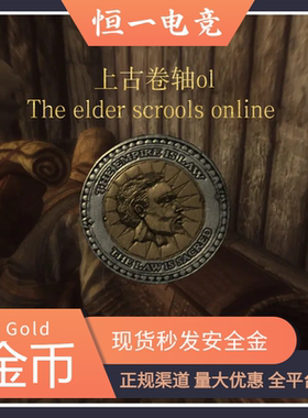 上古卷轴ol金币游戏币美服40元欧服35元100万 PCPS4 全天在线发货