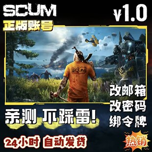 Steam正版SCUM人渣初始号 白号 可换绑邮箱密码令牌自动发货