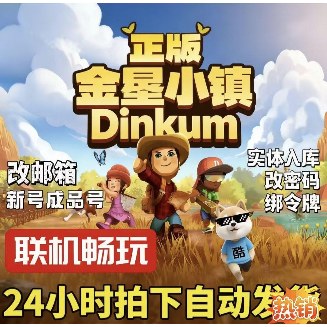 Steam正版金垦小镇 初始号白号 账号可换绑邮箱密码令牌 自动