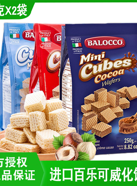 百乐可250g*4袋榛仁奶油可可味威化饼干零食品意大利进口balocco