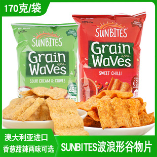 SUNBITES澳大利亚进口奶油香葱甜辣味波浪形谷物片膨化食品170g