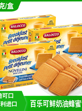 Balocco百乐可鲜奶油蜂蜜酥性饼干350g办公休闲下午茶网红零食