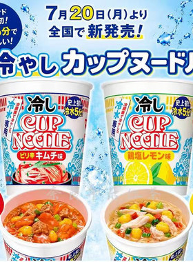满200包直邮日本日清CUP NOODLE夏季冰凉版冷水泡面杯面泡菜冷面