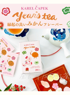 日本karel capek山田诗子蛇年限定橘子红茶茶包/收纳袋