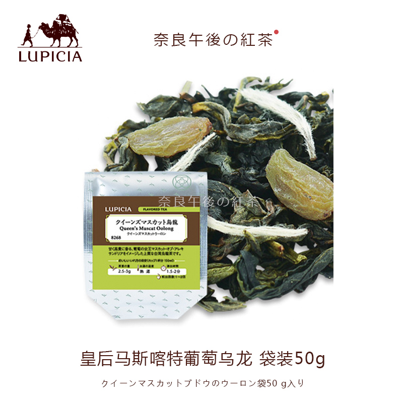 【现货】日本lupicia绿碧茶园马斯喀特葡萄乌龙50g赏味期26年11月