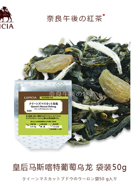 【现货】日本lupicia绿碧茶园马斯喀特葡萄乌龙50g赏味期25年