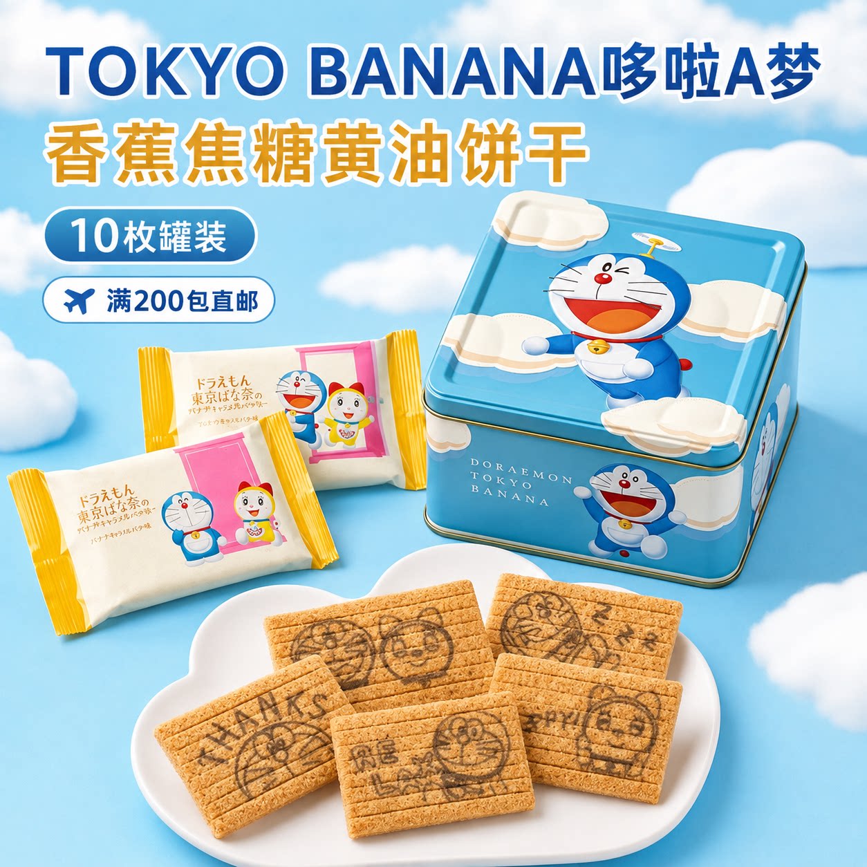 满200包直邮TOKYO BANANA哆啦A梦香蕉焦糖黄油饼干10枚 罐装