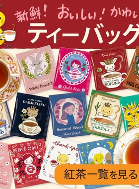 店主答谢 山田诗子karel capek 福袋15种口味茶包