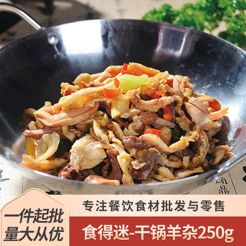 食得迷干锅羊杂250g半成品